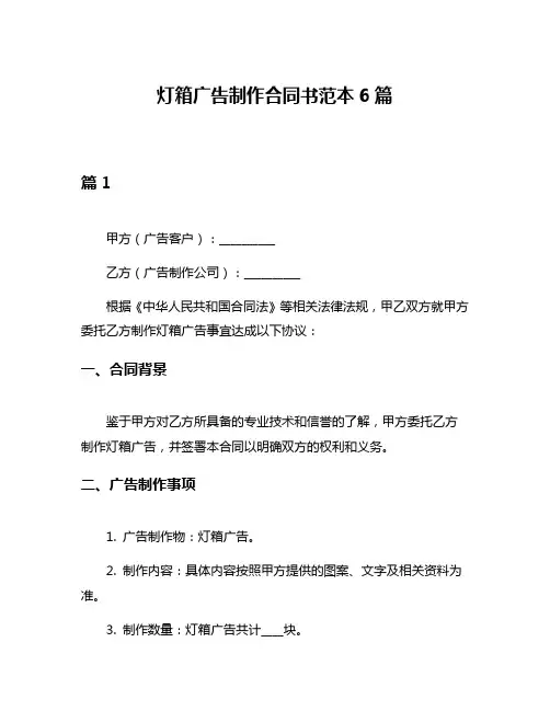 灯箱广告制作合同书范本6篇