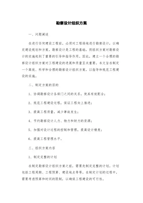勘察设计组织方案