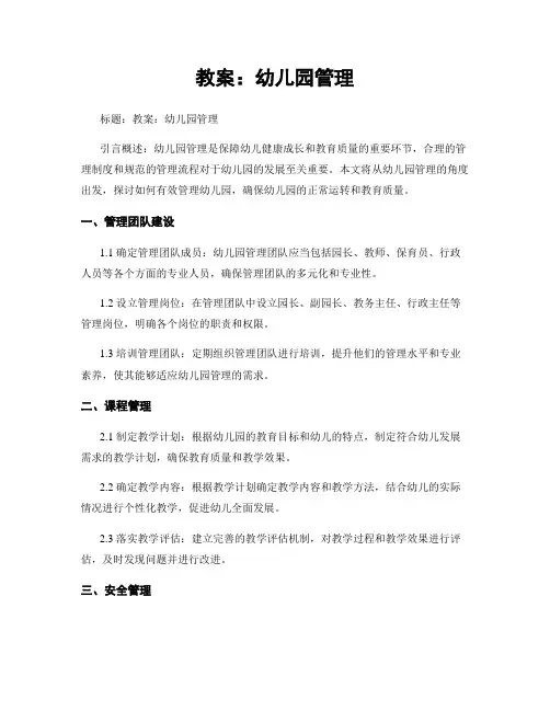 教案：幼儿园管理
