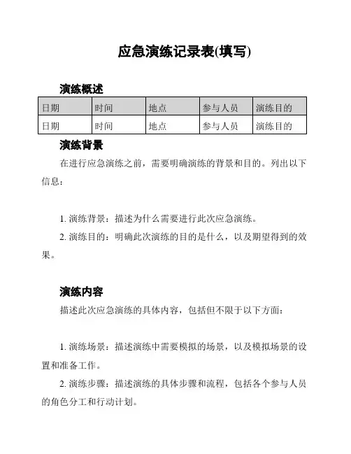 应急演练记录表(填写)