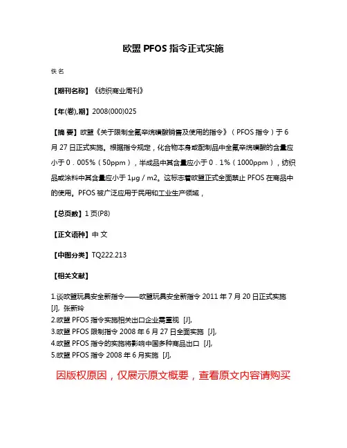 欧盟PFOS指令正式实施