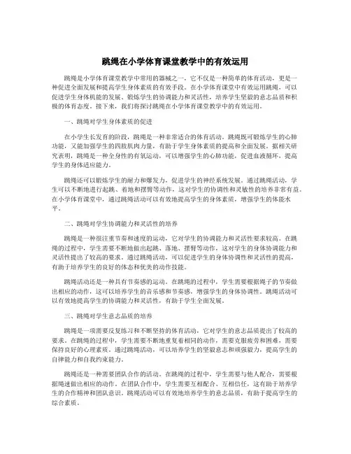 跳绳在小学体育课堂教学中的有效运用
