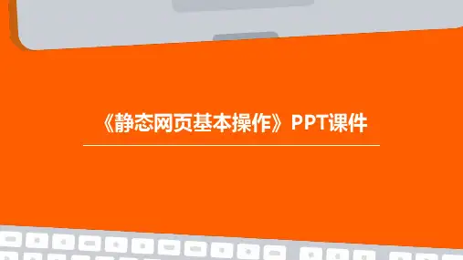 《静态网页基本操作》课件
