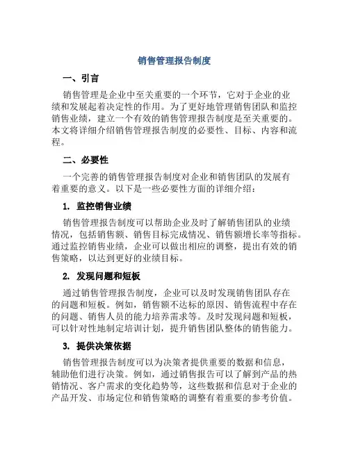 销售管理报告制度
