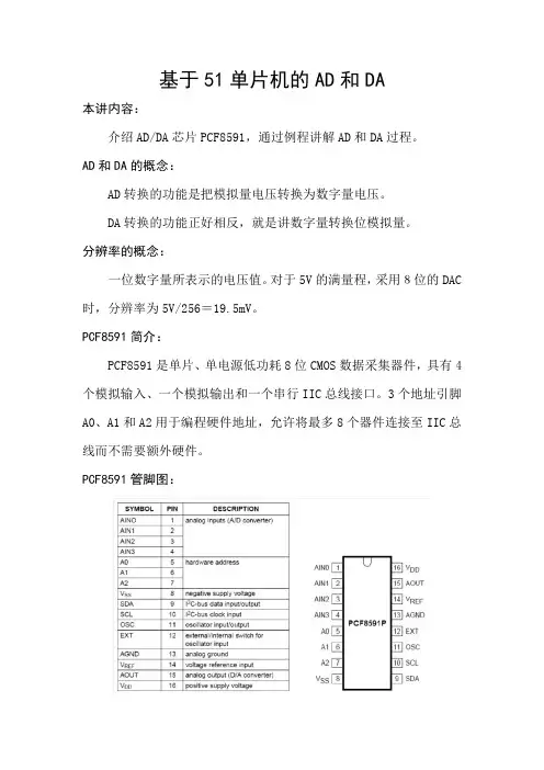 基于51单片机的AD和DA