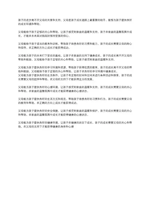 孩子进步离不开父母的文案