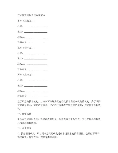 三方教育机构合作协议范本