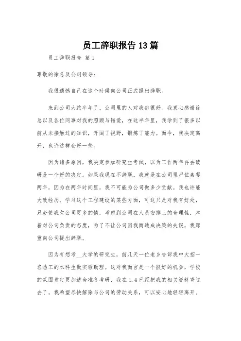 员工辞职报告13篇