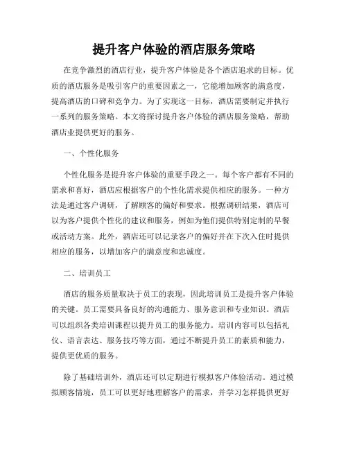 提升客户体验的酒店服务策略