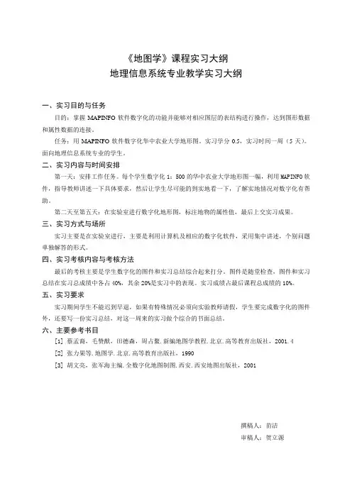 《地图学》课程实习大纲.