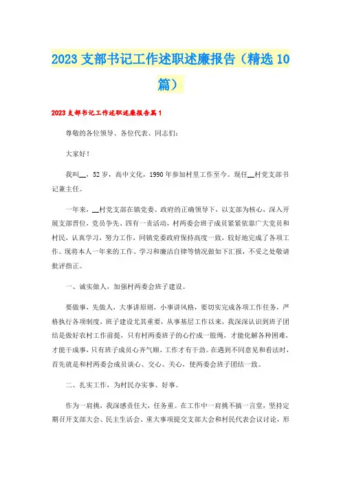 2023支部书记工作述职述廉报告(精选10篇)