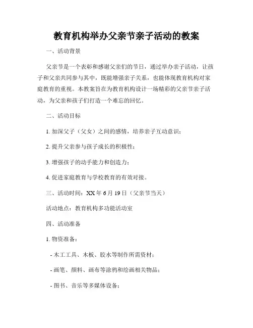 教育机构举办父亲节亲子活动的教案