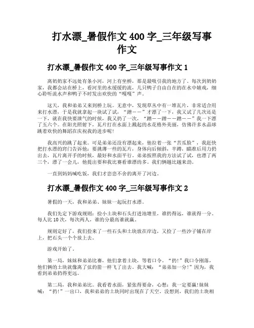 打水漂暑假作文400字三年级写事作文