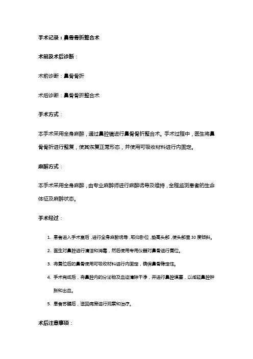手术记录：鼻骨骨折整合术