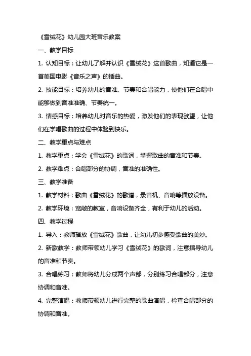 《雪绒花》幼儿园大班音乐教案