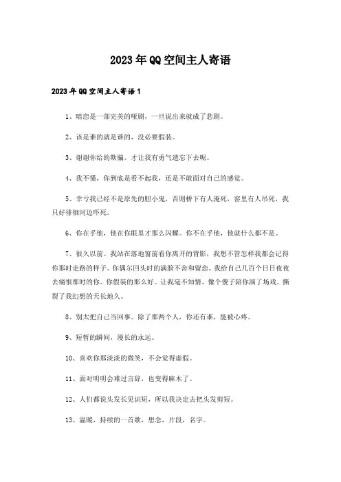 2023年QQ空间主人寄语