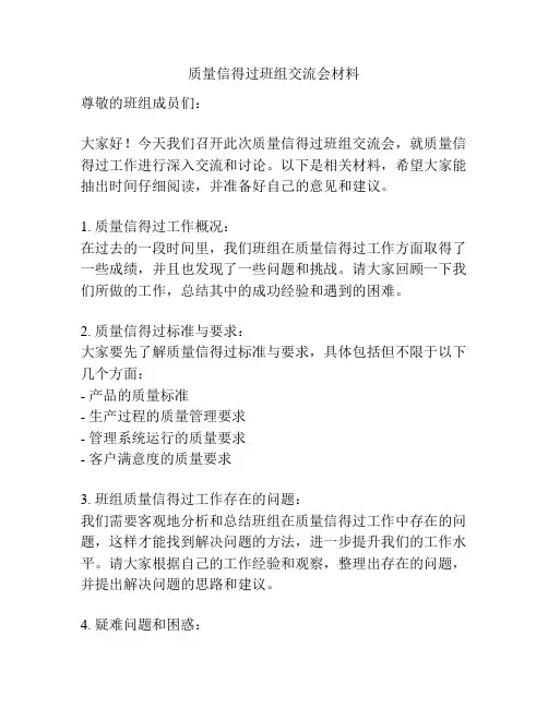 质量信得过班组交流会材料
