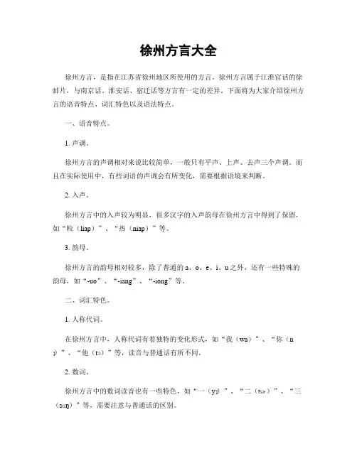 徐州方言大全
