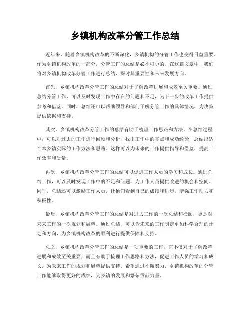 乡镇机构改革分管工作总结