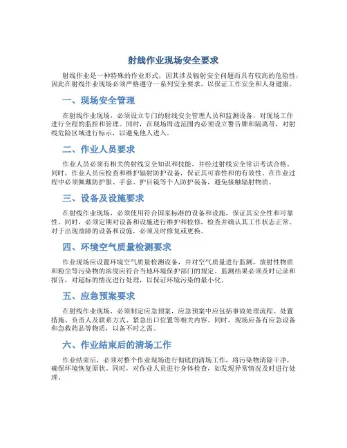 射线作业现场安全要求