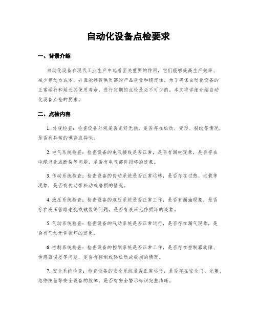 自动化设备点检要求