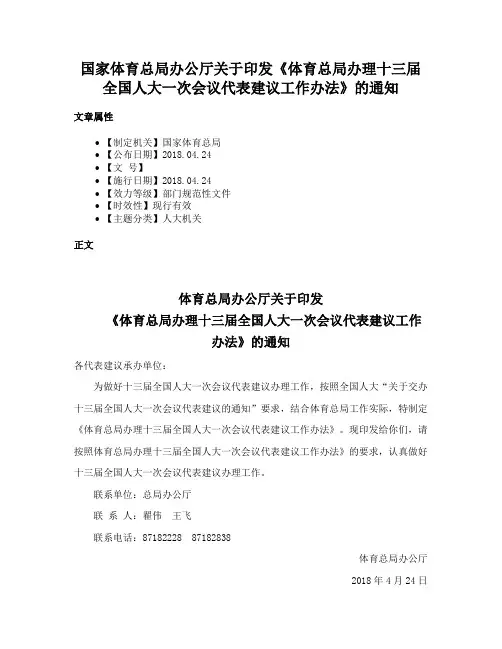 国家体育总局办公厅关于印发《体育总局办理十三届全国人大一次会议代表建议工作办法》的通知