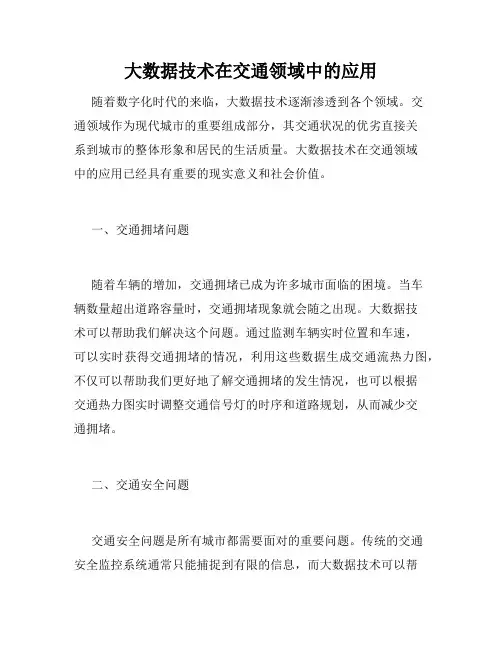 大数据技术在交通领域中的应用