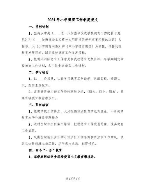 2024年小学德育工作制度范文(三篇)