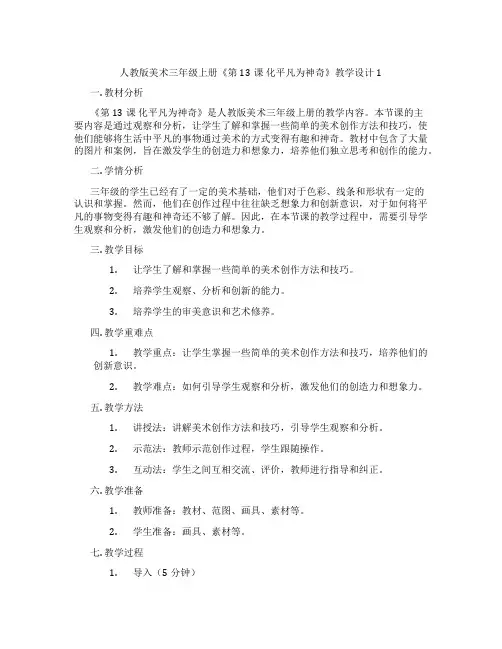 人教版美术三年级上册《第13课 化平凡为神奇》教学设计1