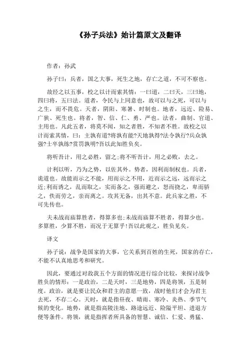《孙子兵法》始计篇原文及翻译