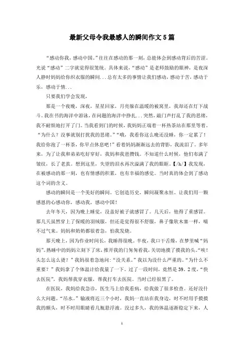 最新父母令我最感人的瞬间作文5篇