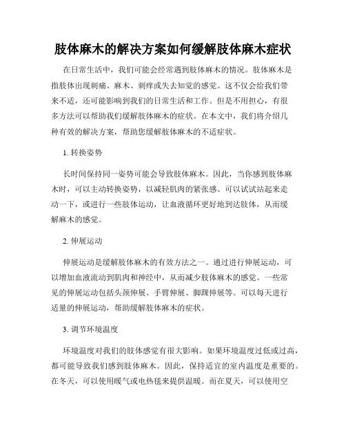 肢体麻木的解决方案如何缓解肢体麻木症状