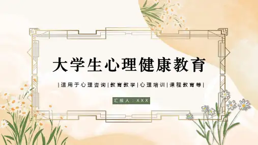 大学生心理健康教育PPT