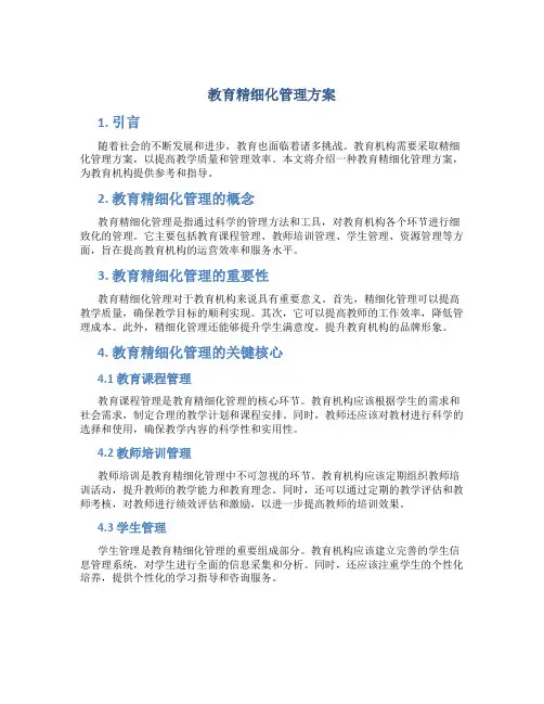 教育精细化管理方案
