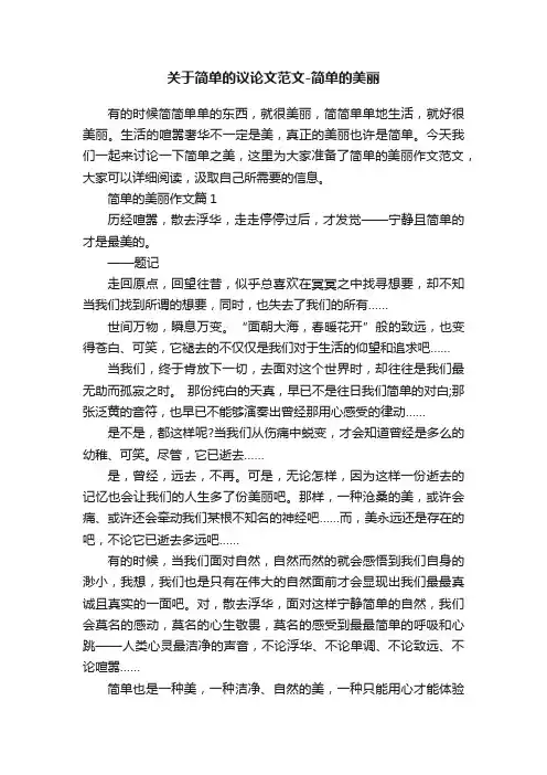 关于简单的议论文范文-简单的美丽