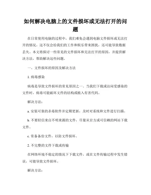 如何解决电脑上的文件损坏或无法打开的问题