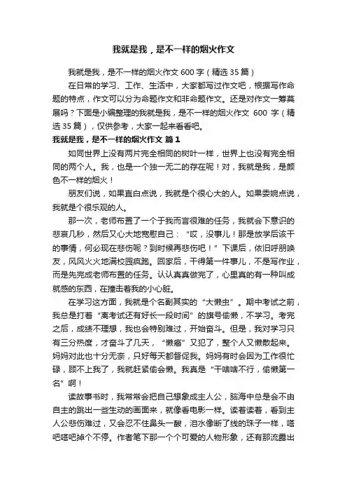 我就是我，是不一样的烟火作文600字（精选35篇）