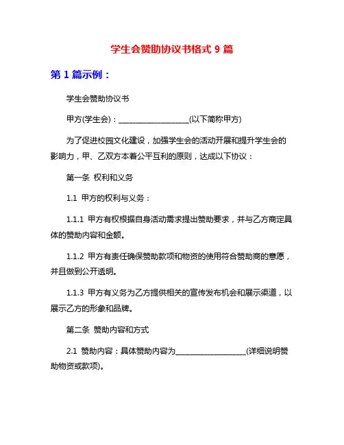 学生会赞助协议书格式9篇