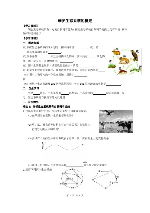 第三节维护生态系统的稳定导学案2024-2025学年苏科版生物七年级上册