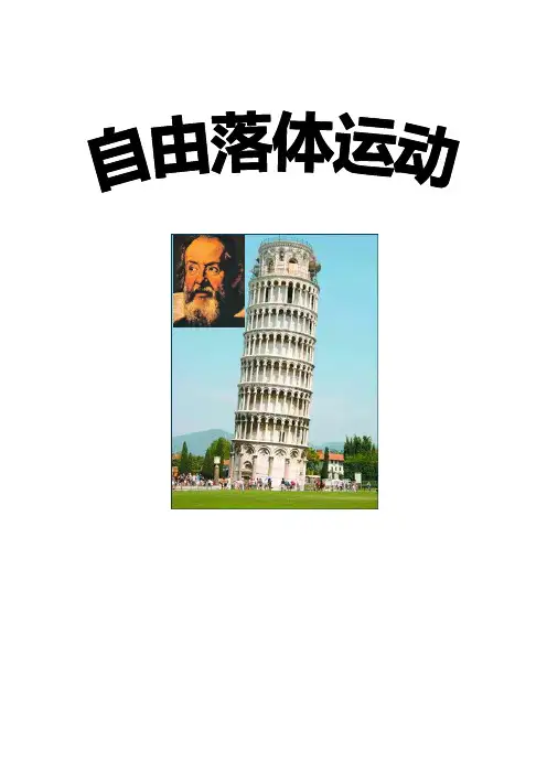 人教版高中物理必修一《自由落体运动》教案