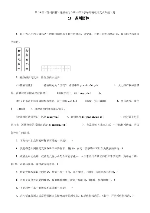 第19课《苏州园林》课后练习2021-2022学年部编版语文八年级上册【试卷】