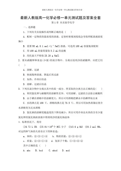 最新人教版高一化学必修一单元测试题及答案全套