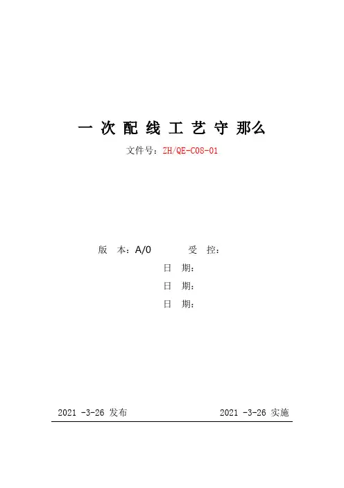 一次配线工艺守则