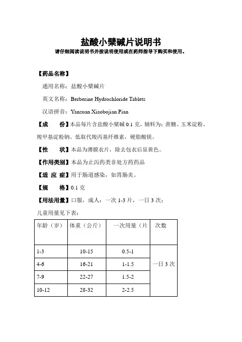 盐酸小檗碱片说明书【更新】