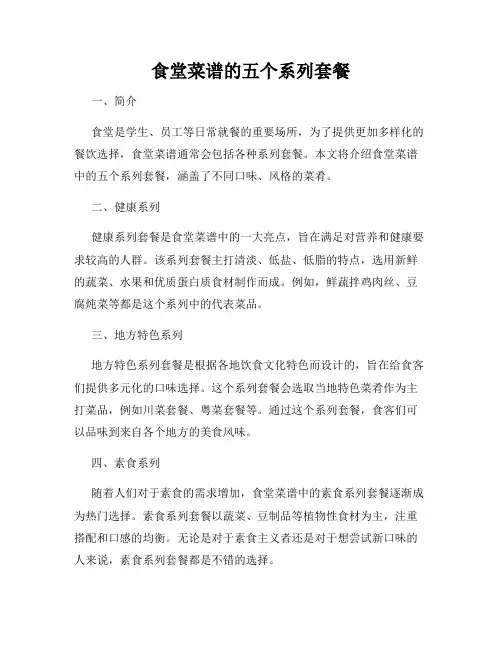 食堂菜谱的五个系列套餐