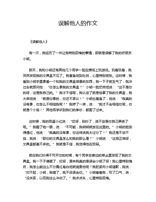 误解他人的作文