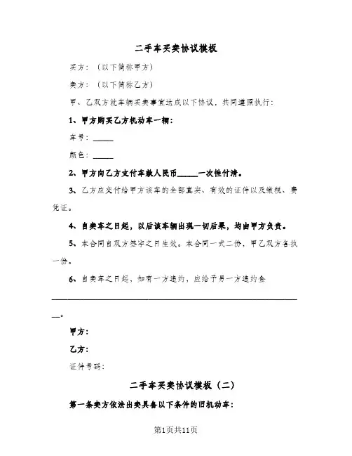 二手车买卖协议模板（3篇）