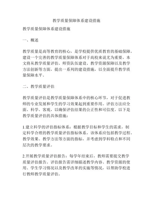 教学质量保障体系建设措施