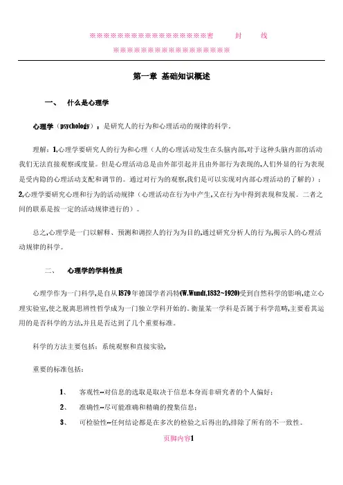 《心理学基础知识大全》