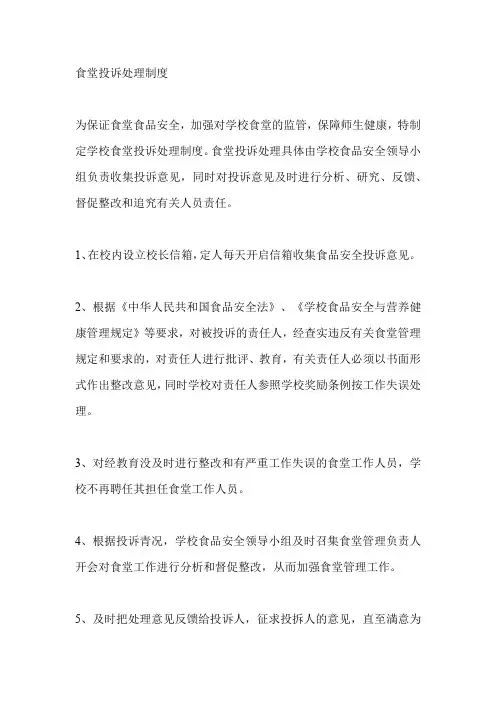食堂投诉处理制度和流程规范